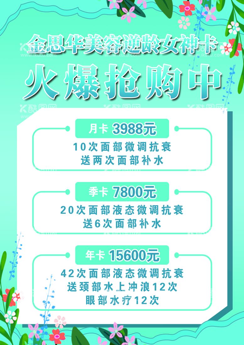 编号：36091209250849069163【酷图网】源文件下载-美容价格表