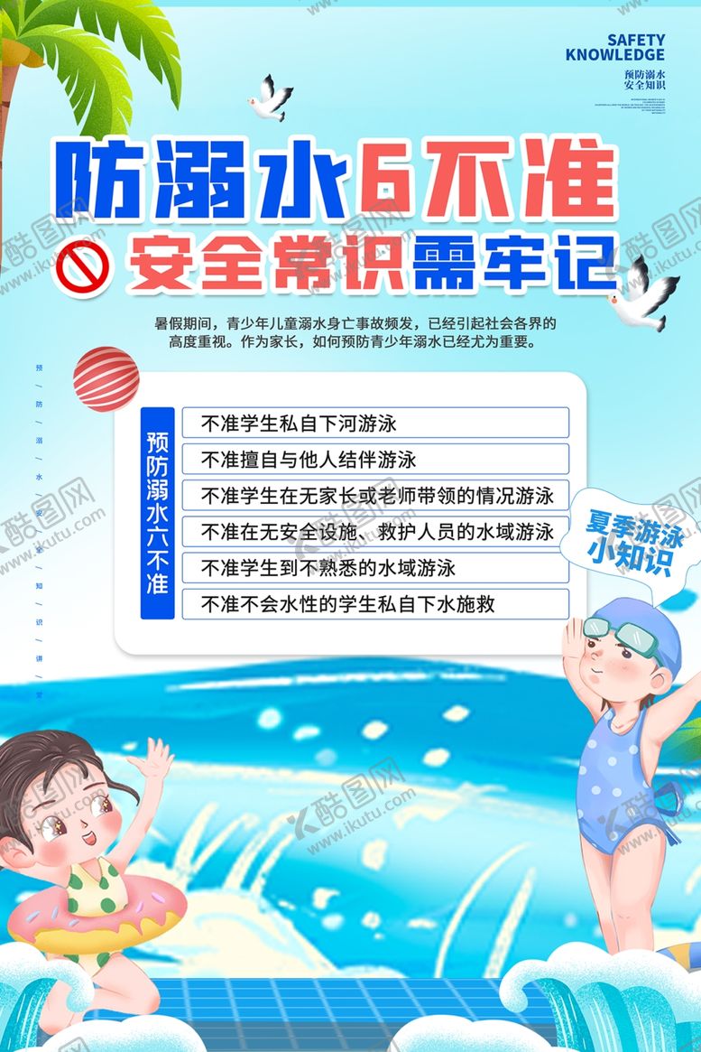 编号：32660409222139166661【酷图网】源文件下载-防溺水安全知识