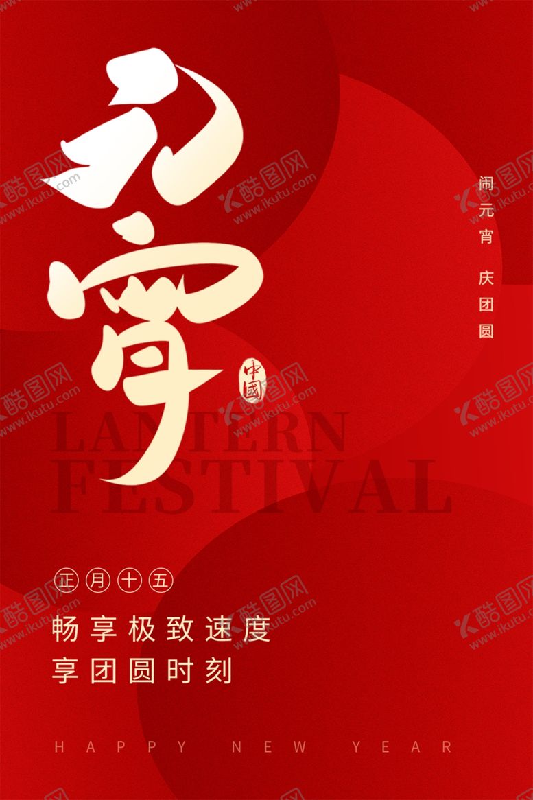 编号：87273903012205114183【酷图网】源文件下载-元宵