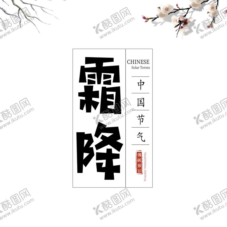 编号：89186706232008248263【酷图网】源文件下载-霜降图片