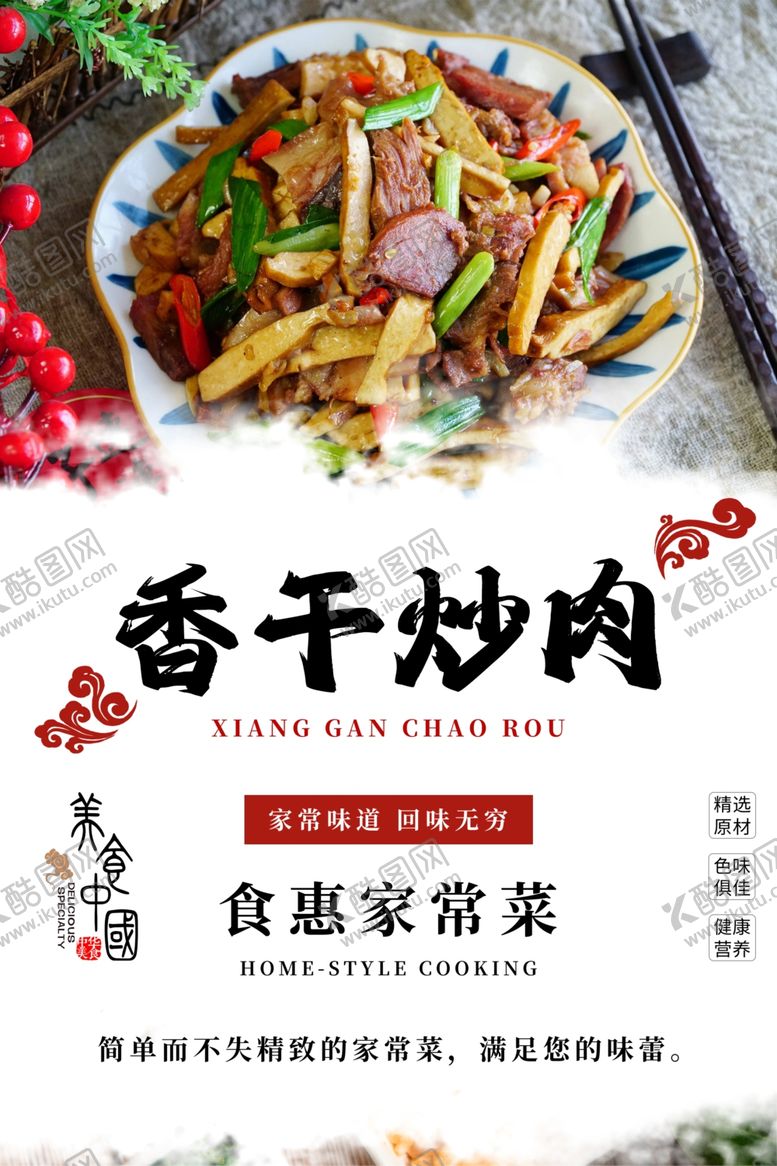 编号：18328702280734142103【酷图网】源文件下载-香干炒肉