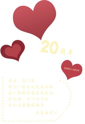 心形订婚结婚周年