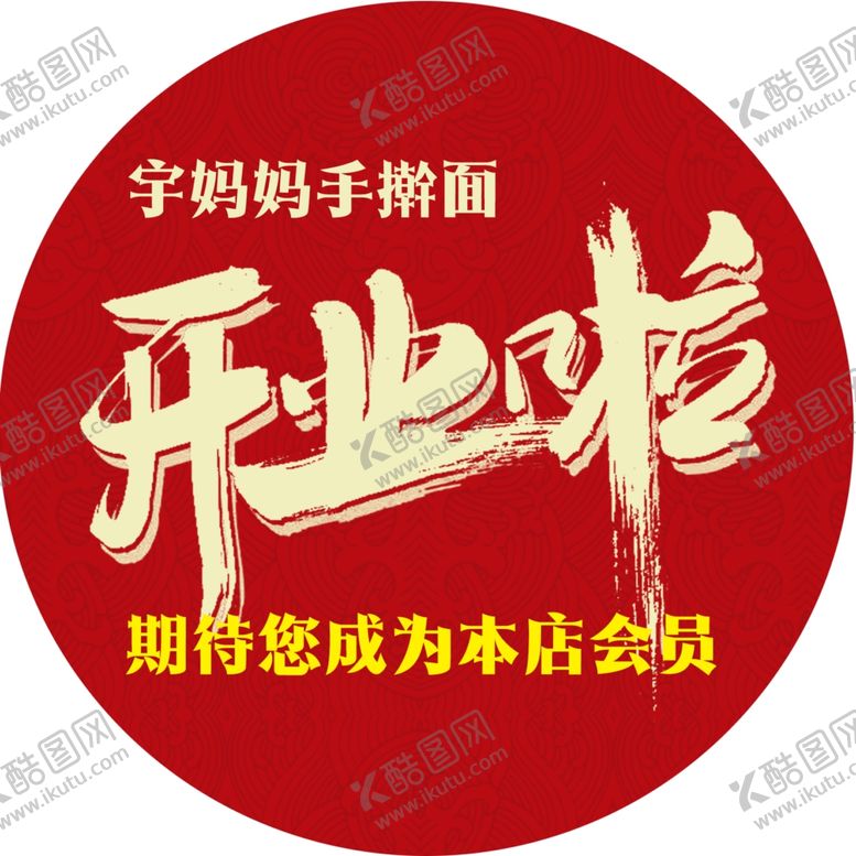 编号：13865801130734092035【酷图网】源文件下载-红色地贴开业啦