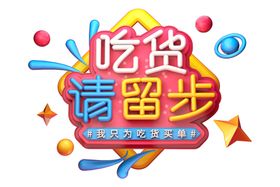 吃货请留步字体字形主题海报素材