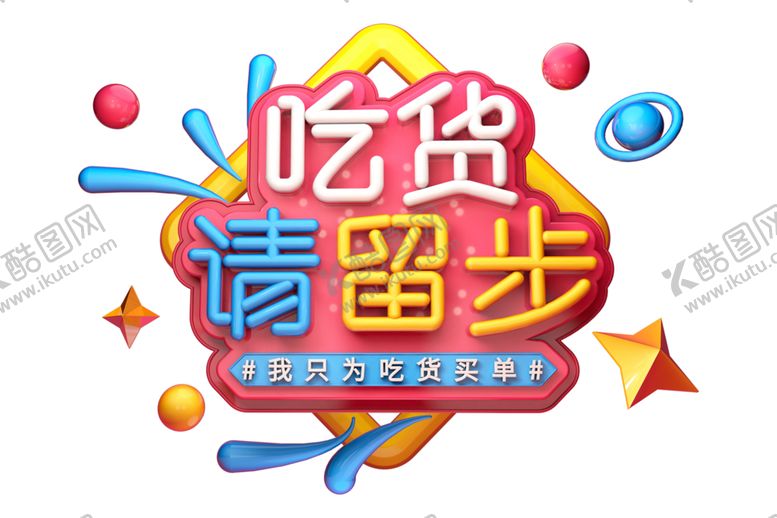 编号：40680306160524254859【酷图网】源文件下载-吃货请留步字体字形主题海报素材