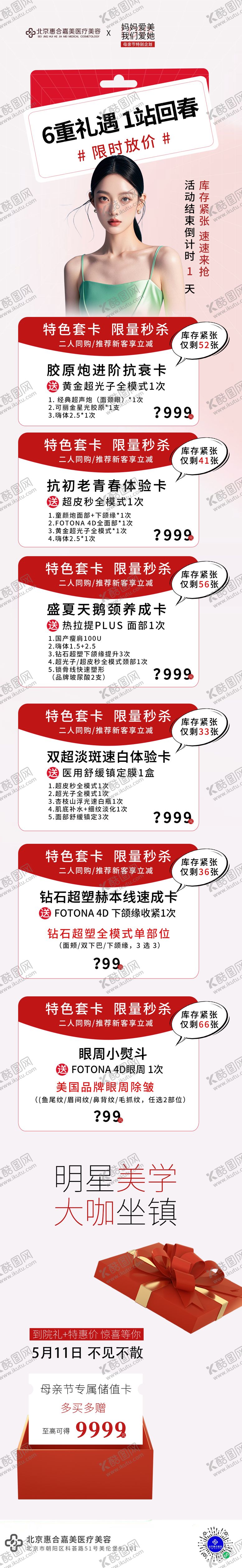 编号：39814805092307381080【酷图网】源文件下载-医美6重礼母亲节倒计时长图