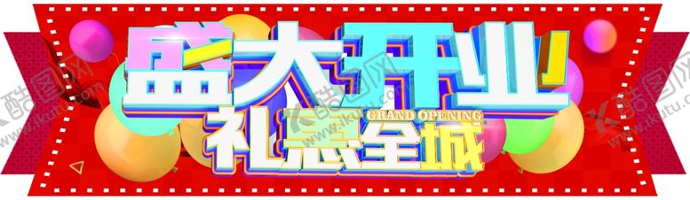 编号：59272510180126483566【酷图网】源文件下载-盛大开业礼惠全城