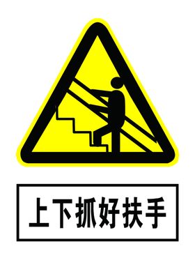 上下樓梯抓好扶手