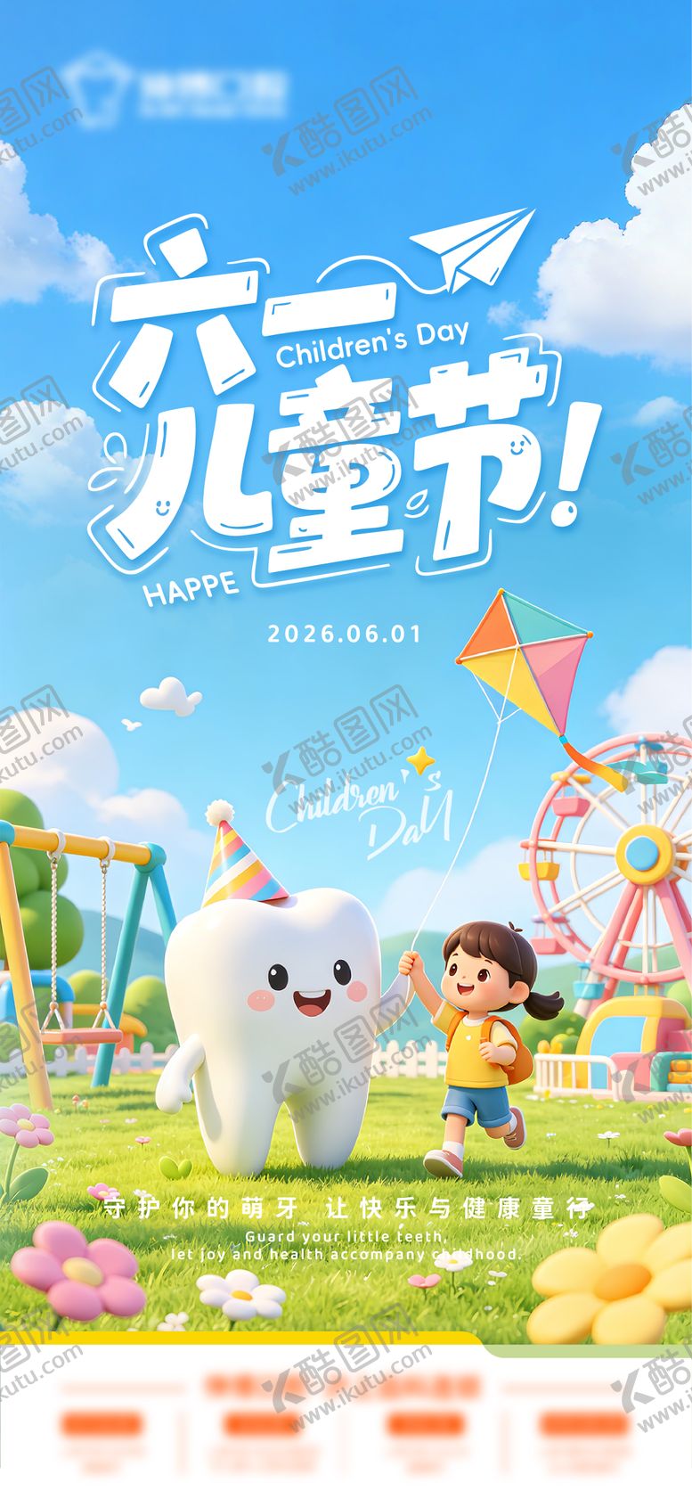 编号：79483405292339499482【酷图网】源文件下载-口腔儿童节海报
