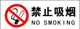 禁止吸烟标识