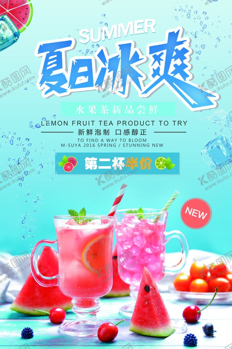 编号：57039510300708285893【酷图网】源文件下载-夏日冰饮