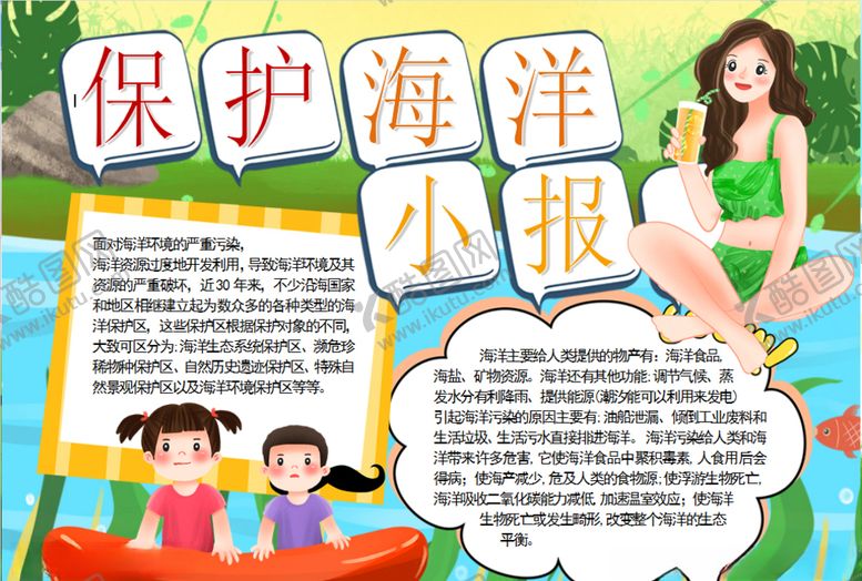 编号：58205009200017259923【酷图网】源文件下载-保护海洋小报