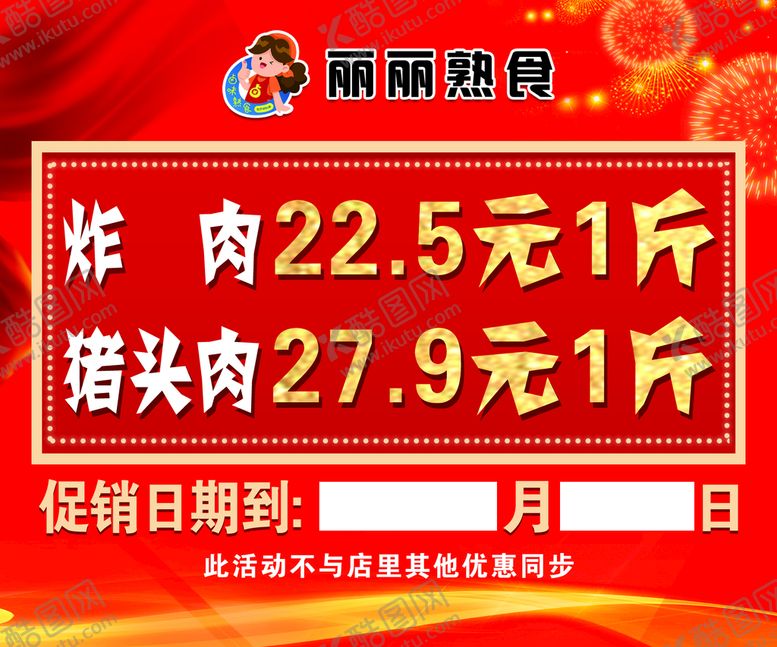 编号：50674209261547382569【酷图网】源文件下载-熟食促销海报