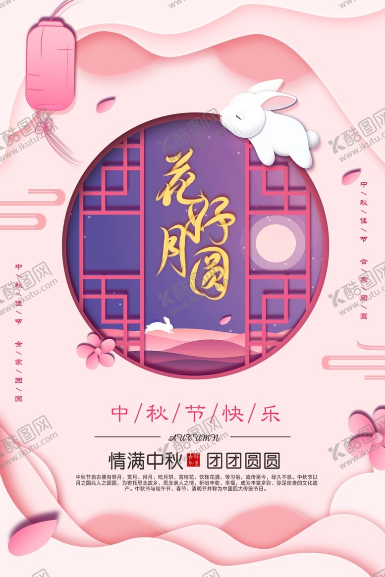 编号：26834410290457077964【酷图网】源文件下载-中秋节海报