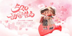 520甜蜜告白