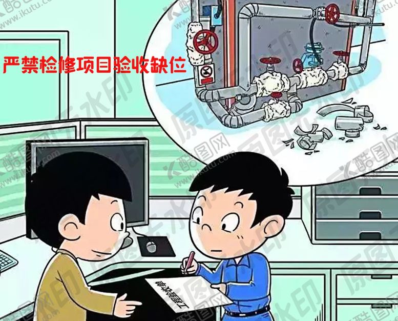 编号：52373506161812018178【酷图网】源文件下载-严禁检修项目验收缺位