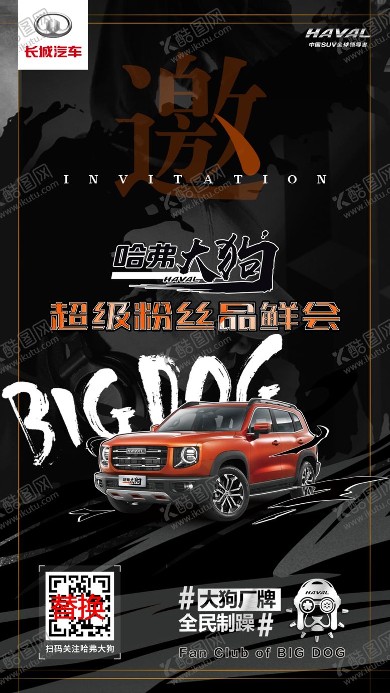编号：90807409292225407680【酷图网】源文件下载-大狗粉丝会邀请函
