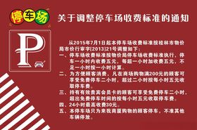 停车场收费标准