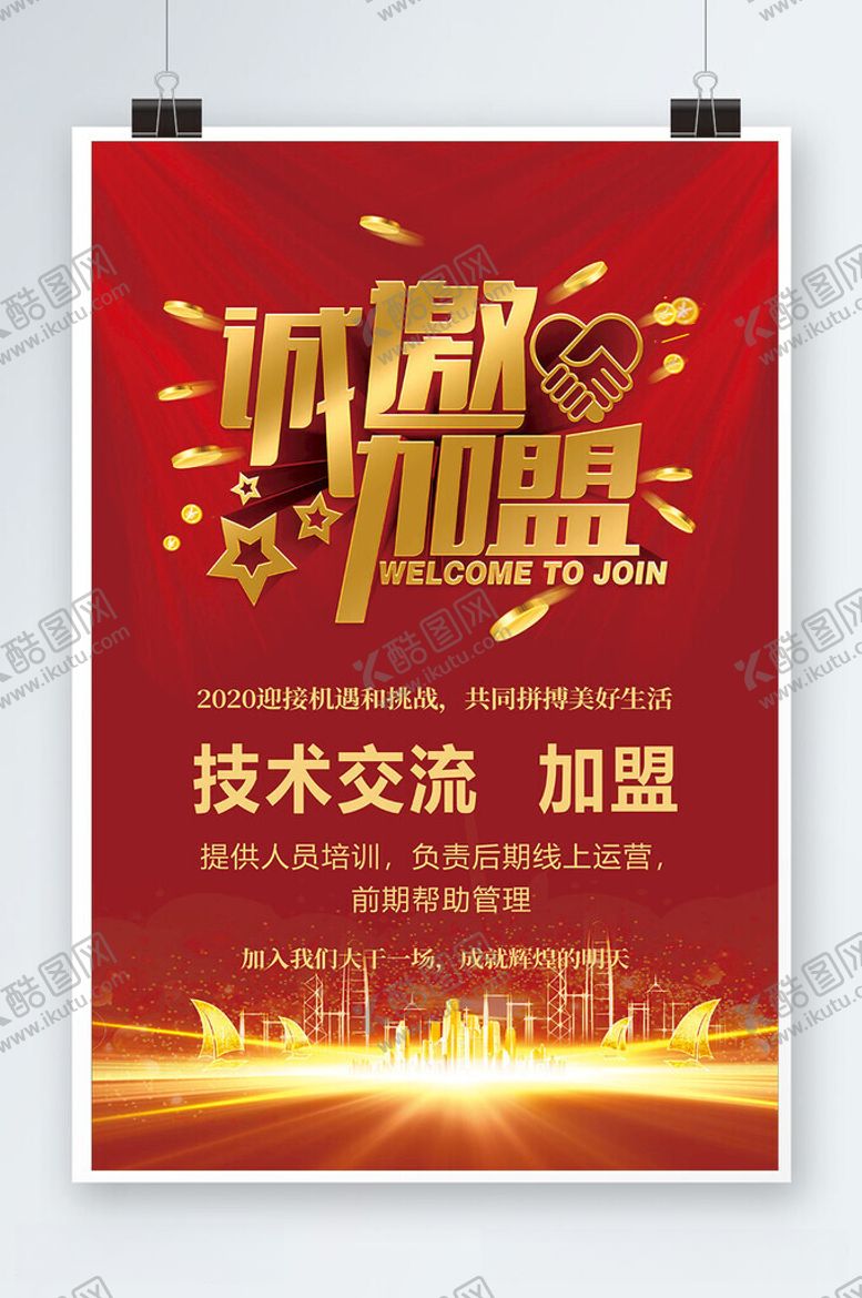 编号：97284712160714582231【酷图网】源文件下载-诚邀加盟