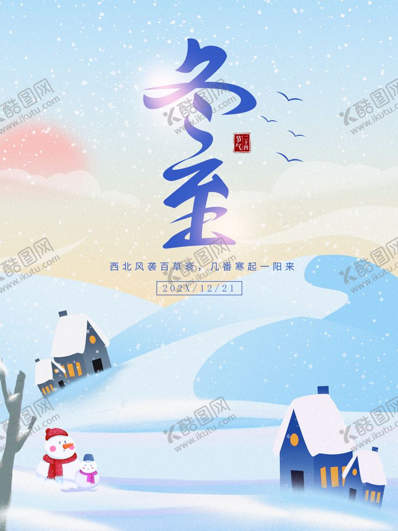 编号：28562410210839572032【酷图网】源文件下载-冬至