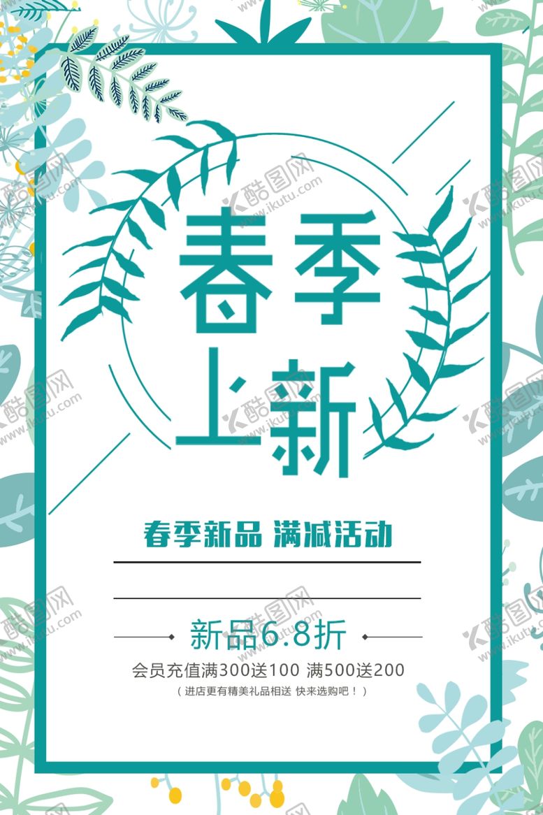 编号：68179810200015469653【酷图网】源文件下载-春季上新