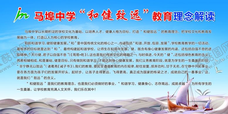 编号：19686605172138464152【酷图网】源文件下载-马埠中学“和健致远”教育理念解