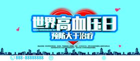 世界高血压日