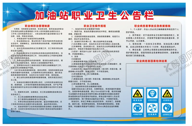 编号：81770901282326189868【酷图网】源文件下载-加油站职业卫生公告栏