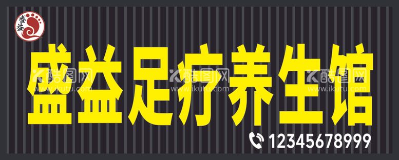 编号：50269302252358195814【酷图网】源文件下载-足疗养生馆