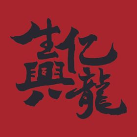 龙年字体