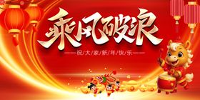 乘风破浪新年主题海报