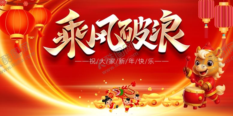 编号：93710804132129359036【酷图网】源文件下载-乘风破浪新年主题海报