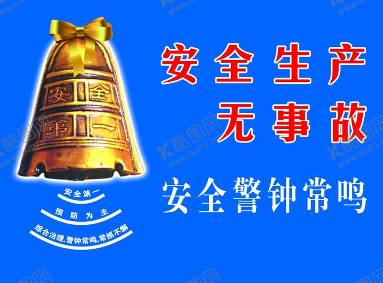编号：54438310201502009325【酷图网】源文件下载-安全警示常鸣