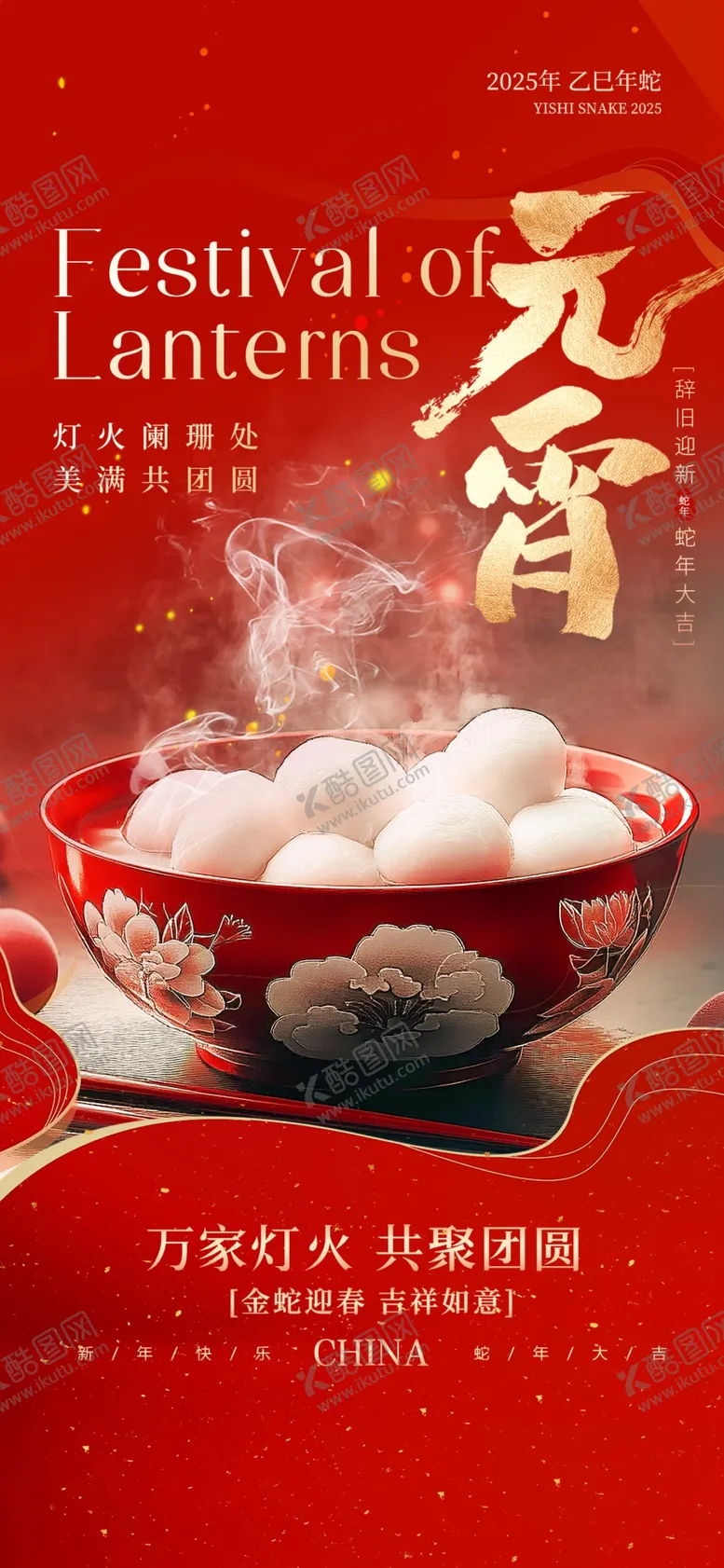 编号：92701703061839103300【酷图网】源文件下载-元宵节