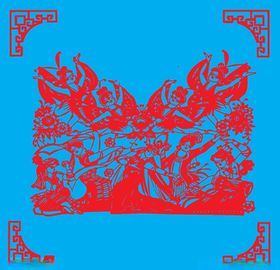 喜庆剪纸