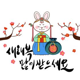 2023兔年新年素材贴纸艺术春元标题字