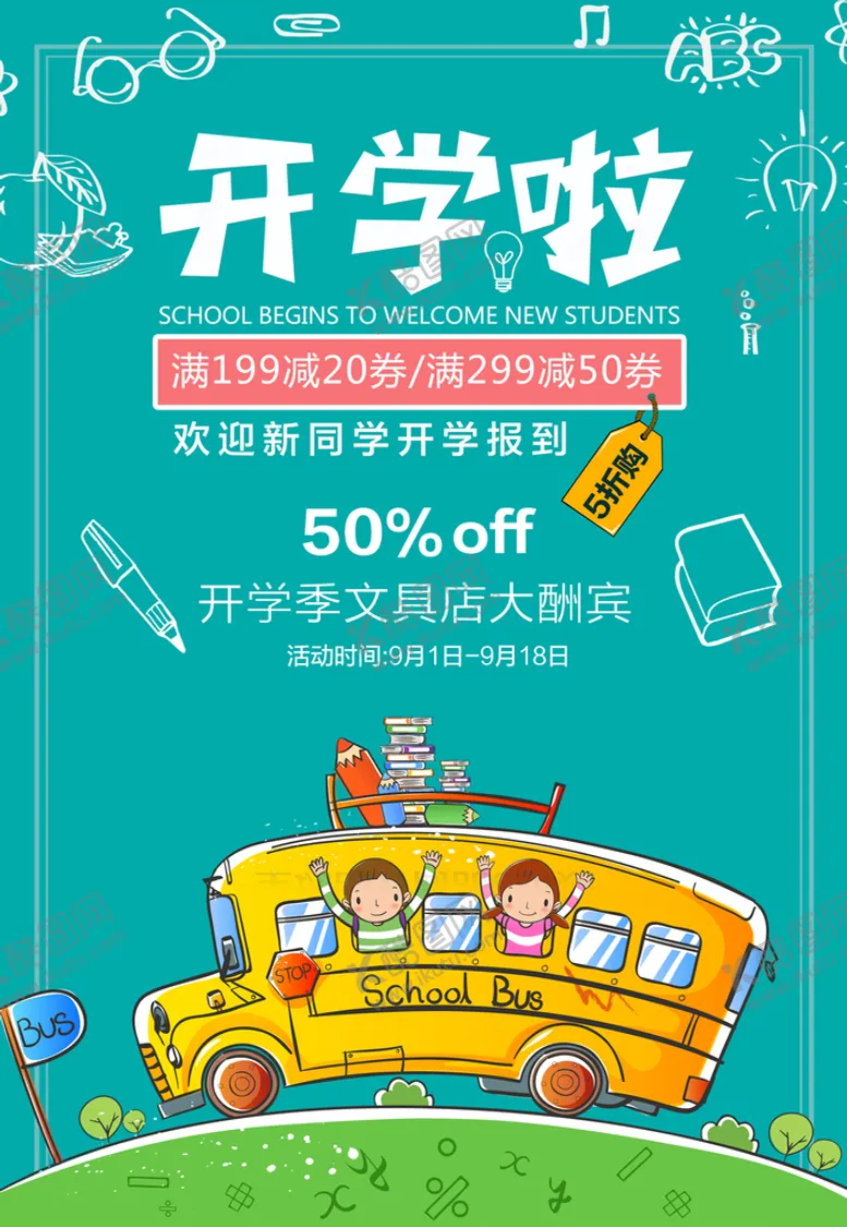 编号：15607810020938567842【酷图网】源文件下载-开学啦