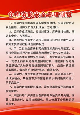 仓库消防安全管理制度
