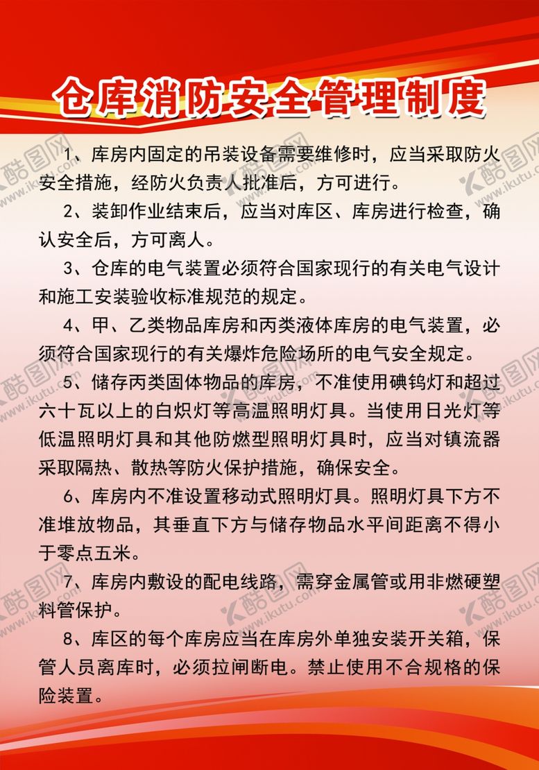 编号：70668405061758096531【酷图网】源文件下载-仓库消防安全管理制度