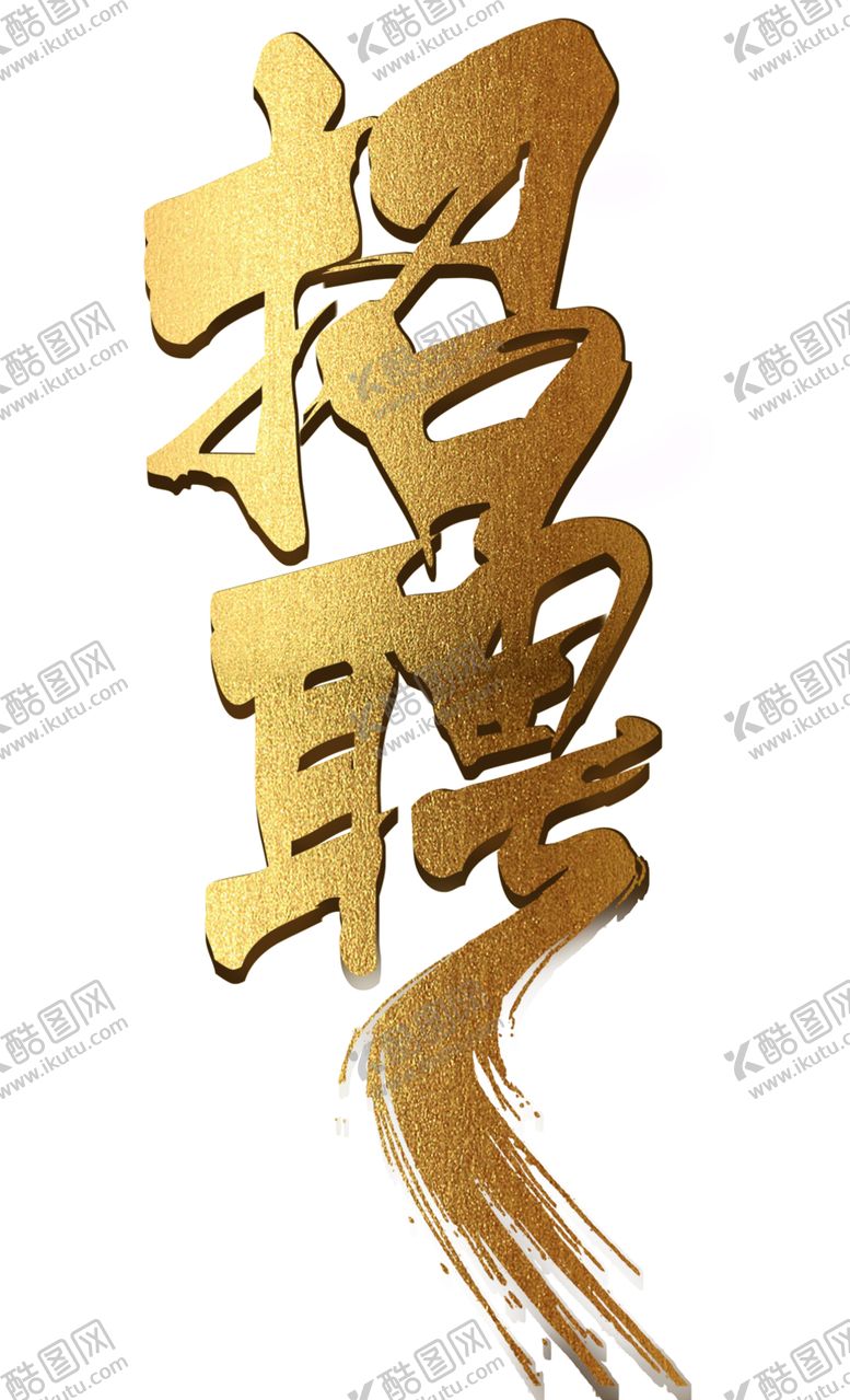 编号：90062205101513398894【酷图网】源文件下载-招聘