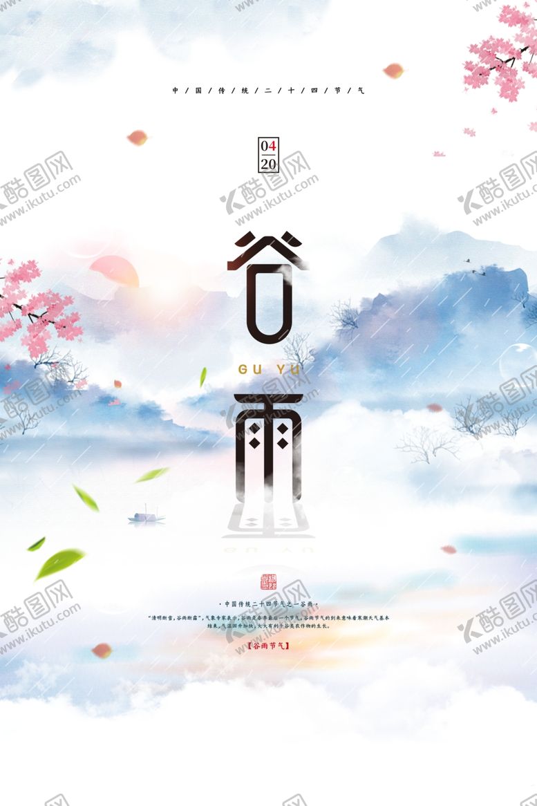 编号：61430407131230455816【酷图网】源文件下载-谷雨海报