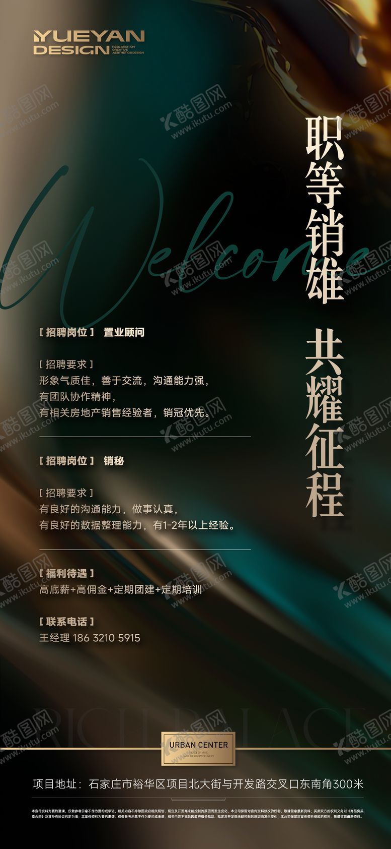 编号：34275708051121153577【酷图网】源文件下载-地产招聘海报