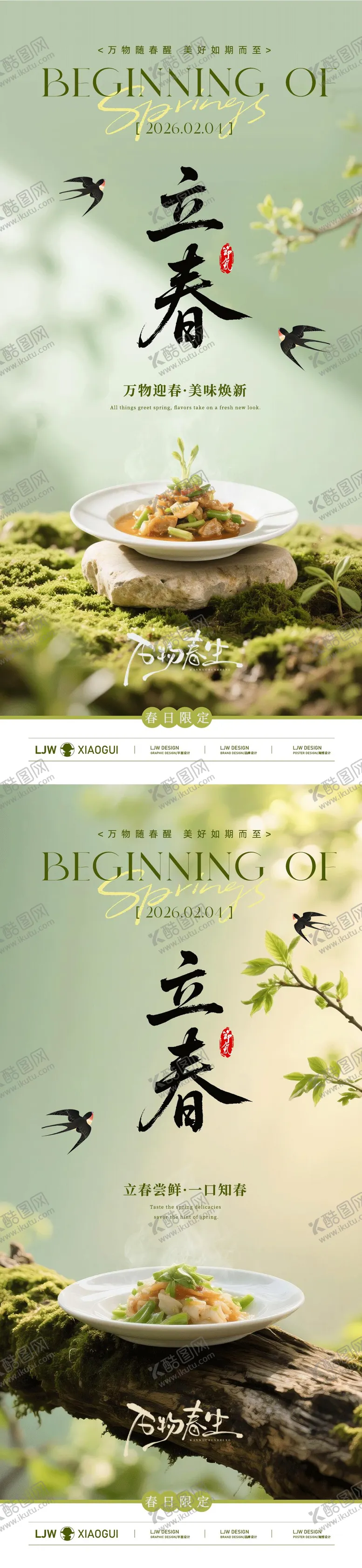 编号：31144802021936144452【酷图网】源文件下载-立春清新餐饮节气海报