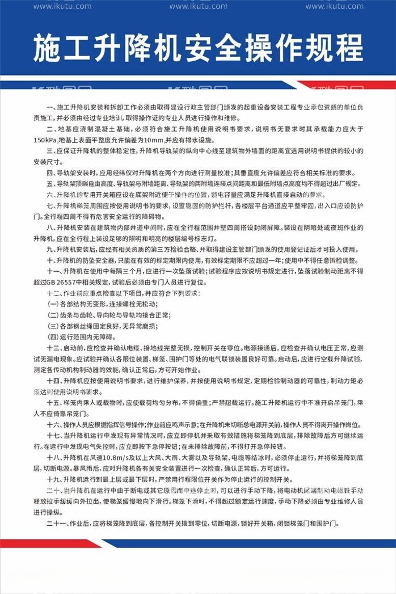 编号：61904612160548034850【酷图网】源文件下载-施工升降机安全操作规程