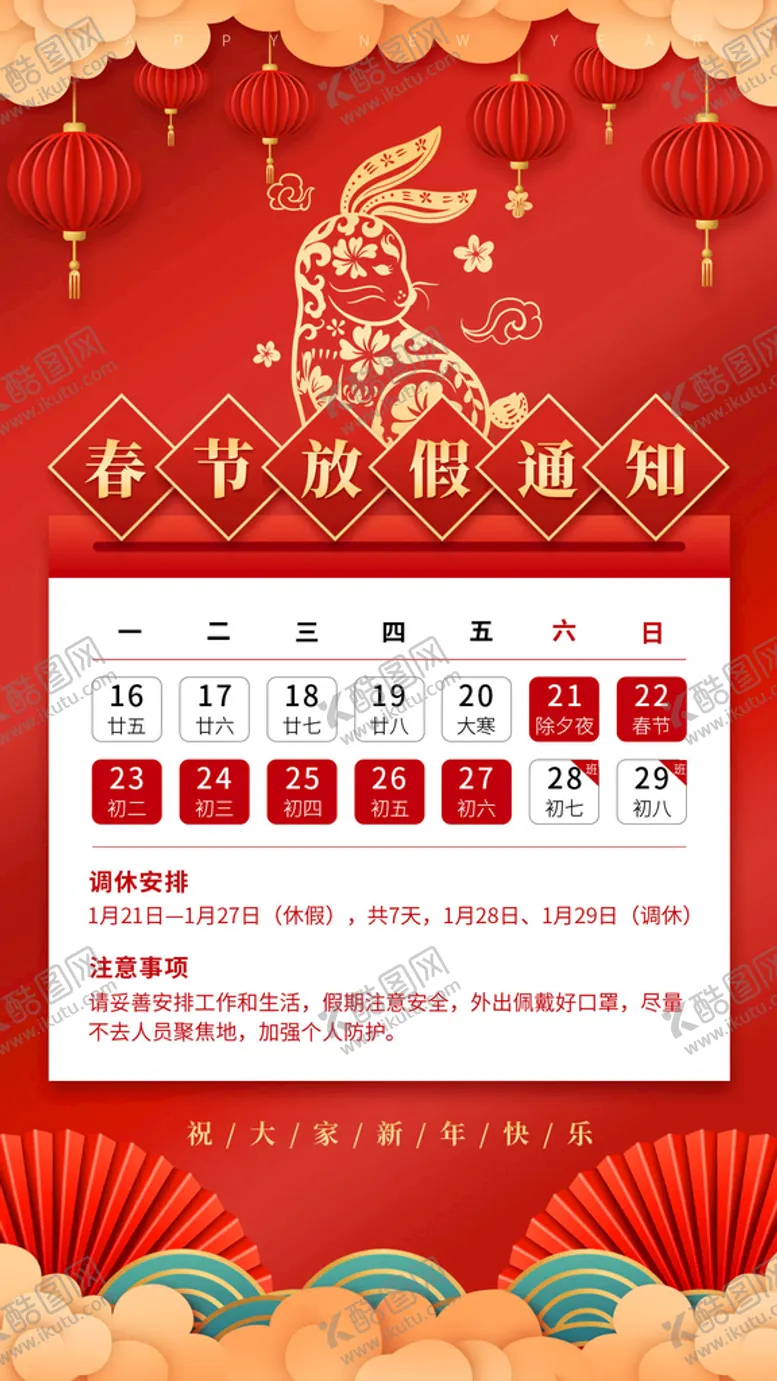 编号：86021309172225292604【酷图网】源文件下载-春节放假通知