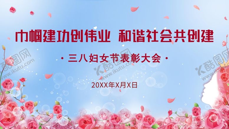 编号：05471810082238108472【酷图网】源文件下载-三八妇女节表彰大会