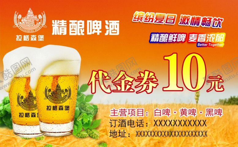 编号：50870710161954003649【酷图网】源文件下载-精酿啤酒（拉格森堡）代金券）