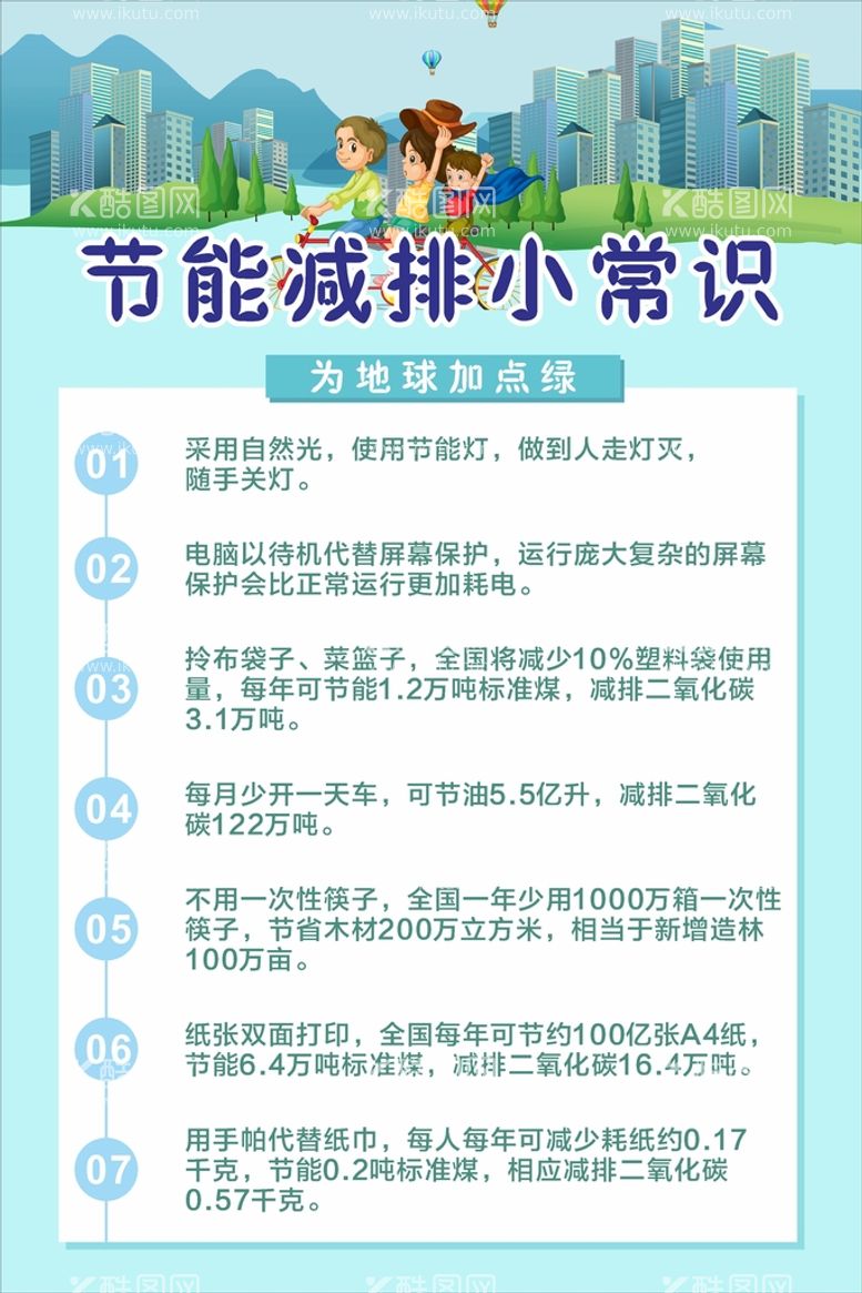 编号：65060311172238093628【酷图网】源文件下载-节能减排小常识