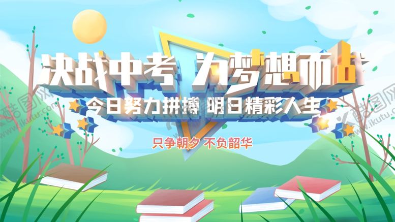 编号：73067910230259399031【酷图网】源文件下载-中考