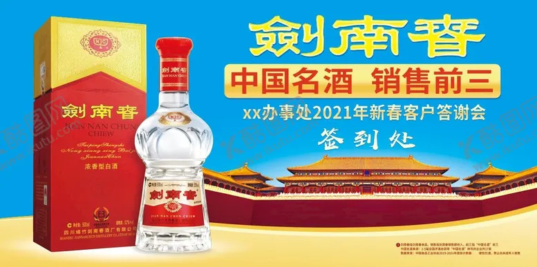 编号：11638611170146012103【酷图网】源文件下载-剑南春海报